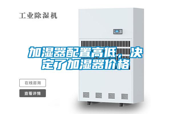 加濕器配置高低,決定了加濕器價格