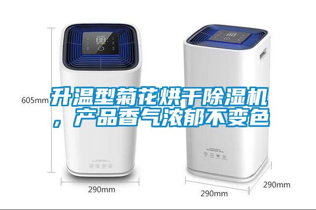 升溫型菊花烘干除濕機,產品香氣濃郁不變色