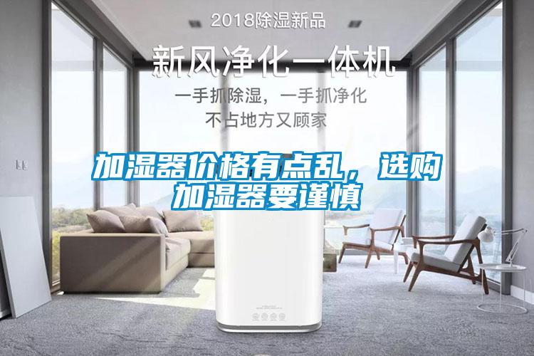 加濕器價格有點亂,選購加濕器要謹慎