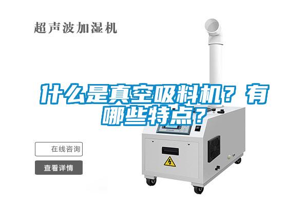 什么是真空吸料機(jī)?有哪些特點(diǎn)?