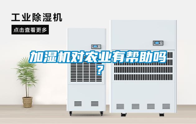 加濕機對農業有幫助嗎?