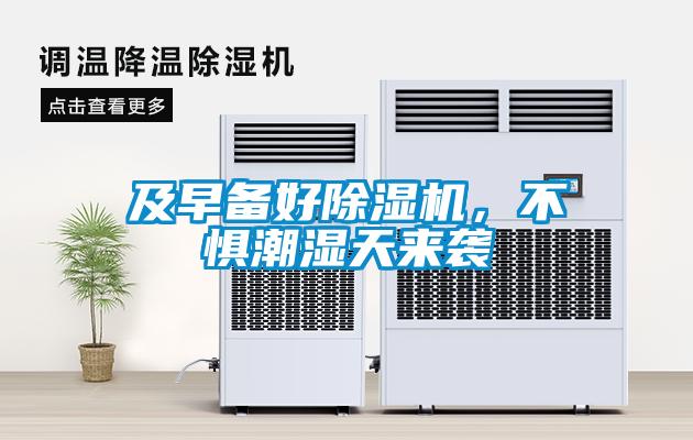 及早備好除濕機,不懼潮濕天來襲