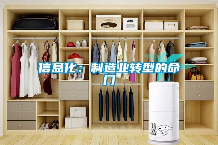 信息化:制造業轉型的命門