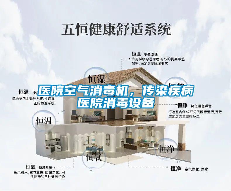 醫(yī)院空氣消毒機,傳染疾病醫(yī)院消毒設(shè)備
