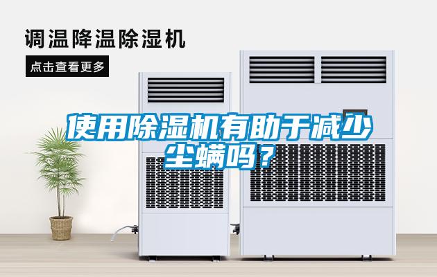 使用除濕機有助于減少塵螨嗎?