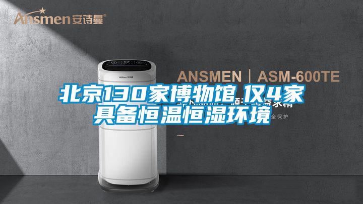 北京130家博物館 僅4家具備恒溫恒濕環境