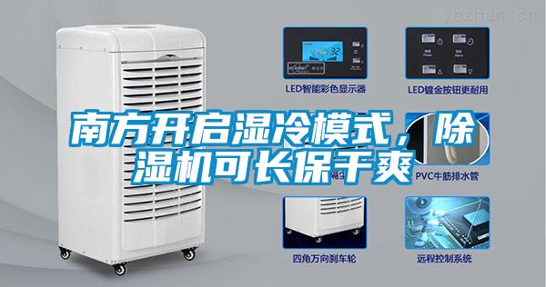 南方開啟濕冷模式,除濕機可長保干爽
