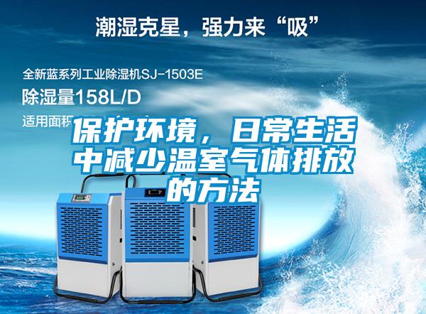 保護(hù)環(huán)境,日常生活中減少溫室氣體排放的方法