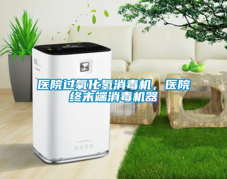 醫院過氧化氫消毒機,醫院終末端消毒機器