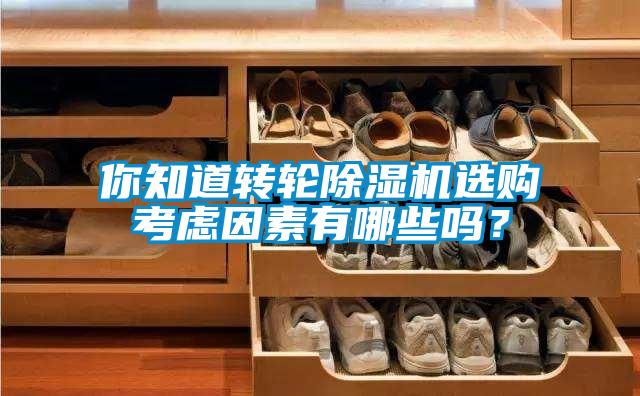 你知道轉輪除濕機選購考慮因素有哪些嗎?