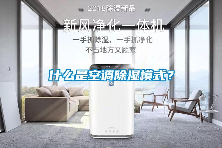 什么是空調除濕模式?