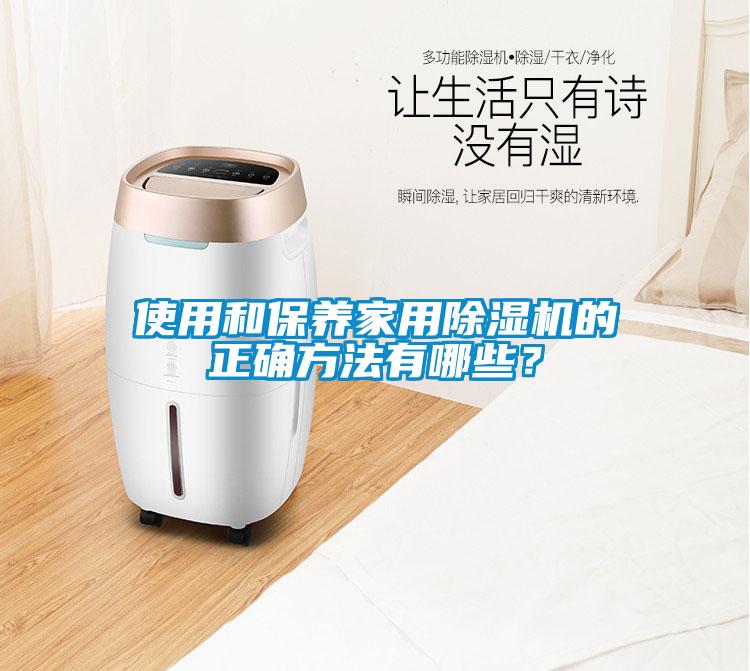 使用和保養(yǎng)家用除濕機(jī)的正確方法有哪些?