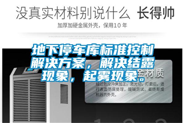 地下停車庫標(biāo)準(zhǔn)控制解決方案，解決結(jié)露現(xiàn)象，起霧現(xiàn)象。
