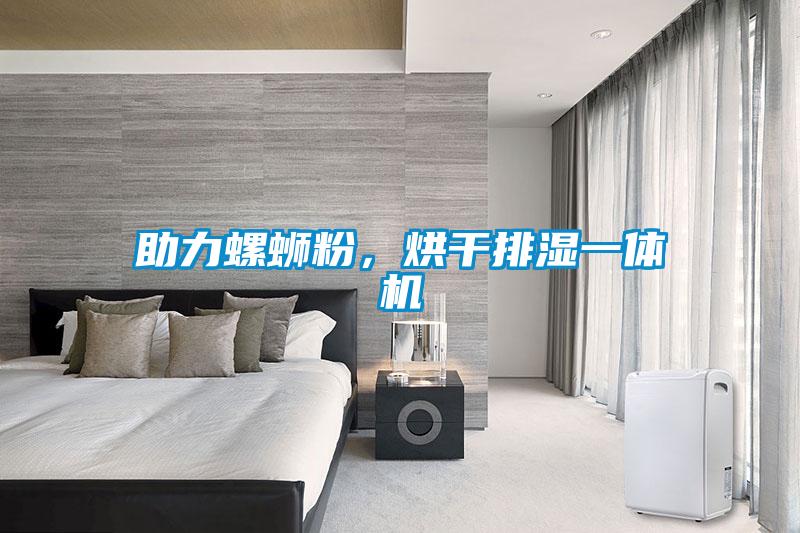 助力螺螄粉,烘干排濕一體機