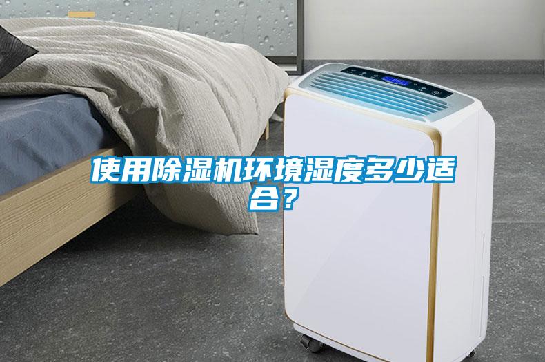 使用除濕機環境濕度多少適合？