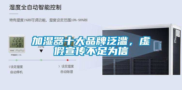 加濕器十大品牌泛濫,虛假宣傳不足為信