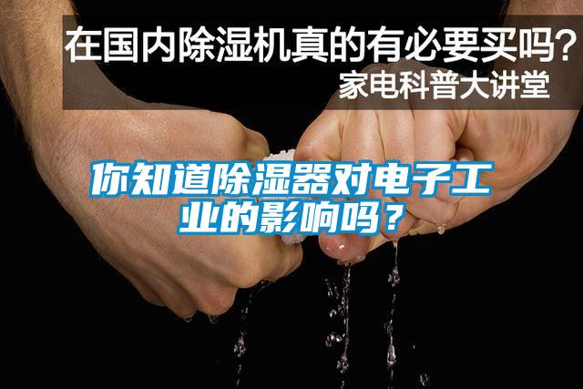 你知道除濕器對電子工業的影響嗎?