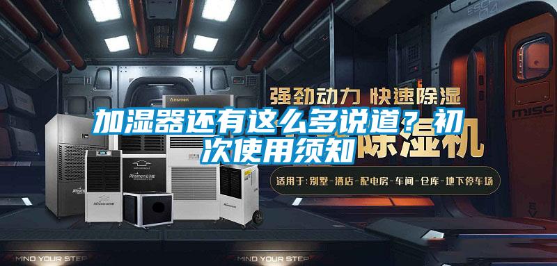 加濕器還有這么多說(shuō)道?初次使用須知