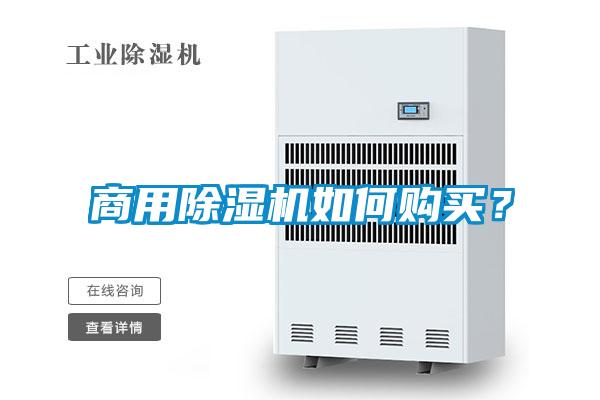 商用除濕機(jī)如何購買?