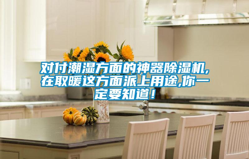 對付潮濕方面的神器除濕機,在取暖這方面派上用途,你一定要知道!