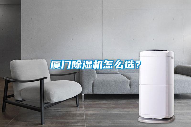廈門(mén)除濕機(jī)怎么選?