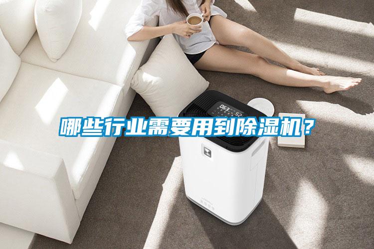 哪些行業需要用到除濕機?