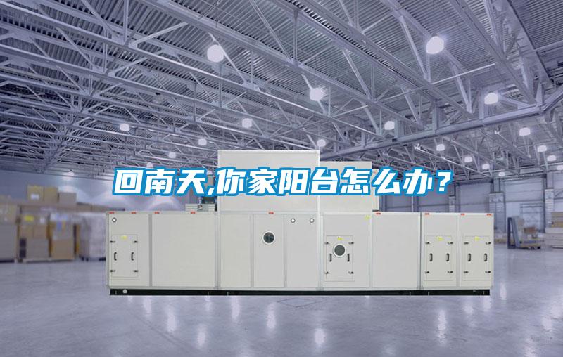 回南天,你家陽臺(tái)怎么辦?