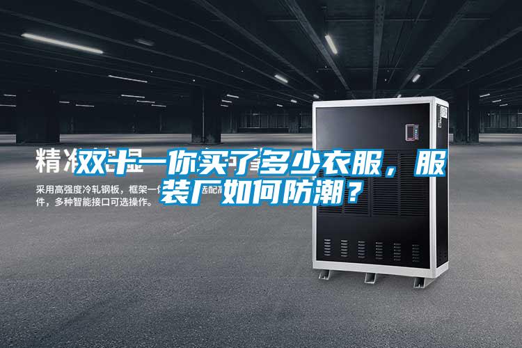 雙十一你買了多少衣服，服裝廠如何防潮？