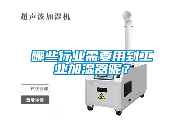 哪些行業(yè)需要用到工業(yè)加濕器呢?