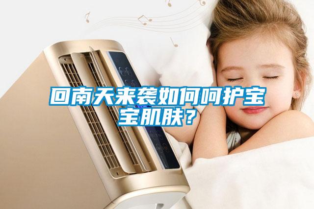 回南天來襲如何呵護寶寶肌膚?