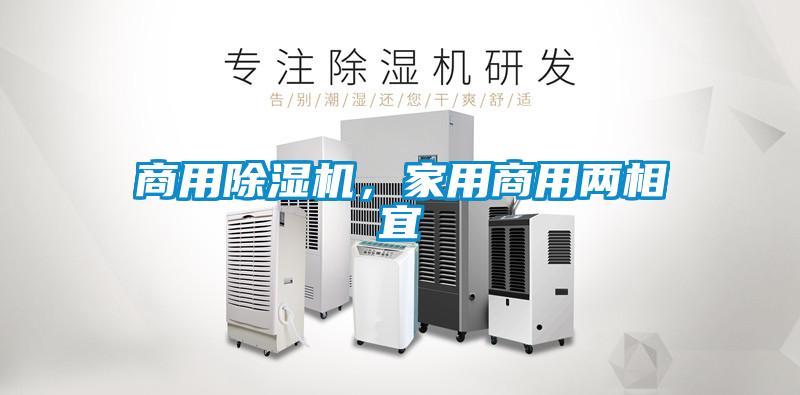 商用除濕機，家用商用兩相宜