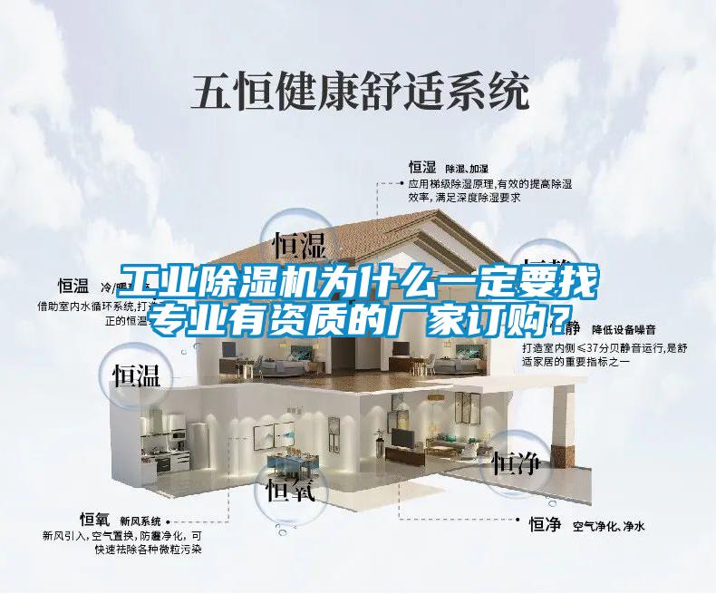 工業除濕機為什么一定要找專業有資質的廠家訂購?