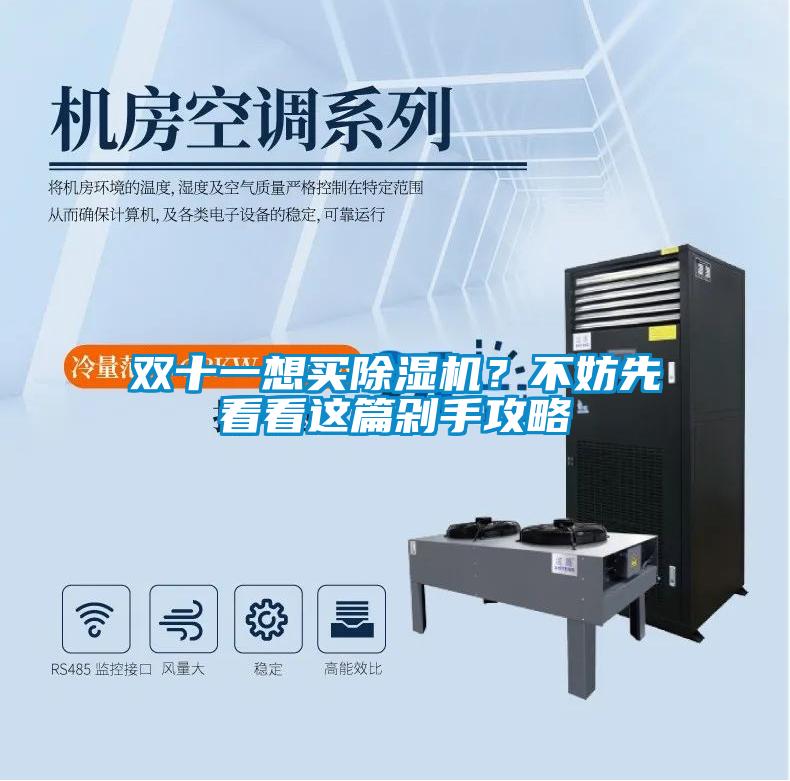 雙十一想買除濕機?不妨先看看這篇剁手攻略