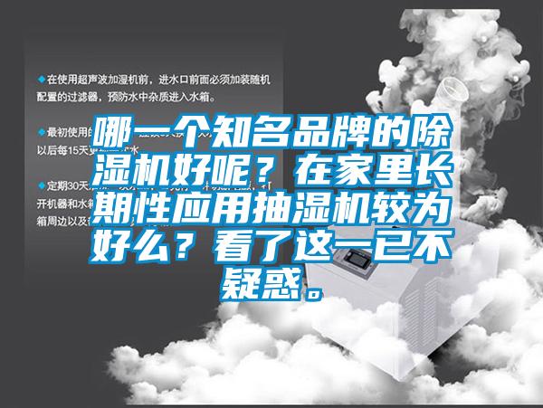 哪一個知名品牌的除濕機好呢?在家里長期性應用抽濕機較為好么?看了這一已不疑惑。