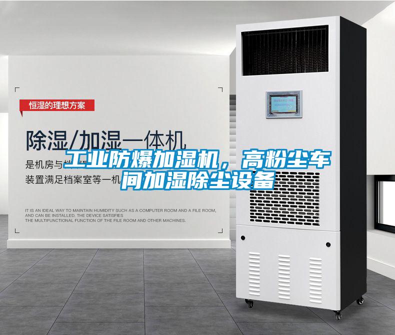 工業(yè)防爆加濕機(jī),高粉塵車間加濕除塵設(shè)備