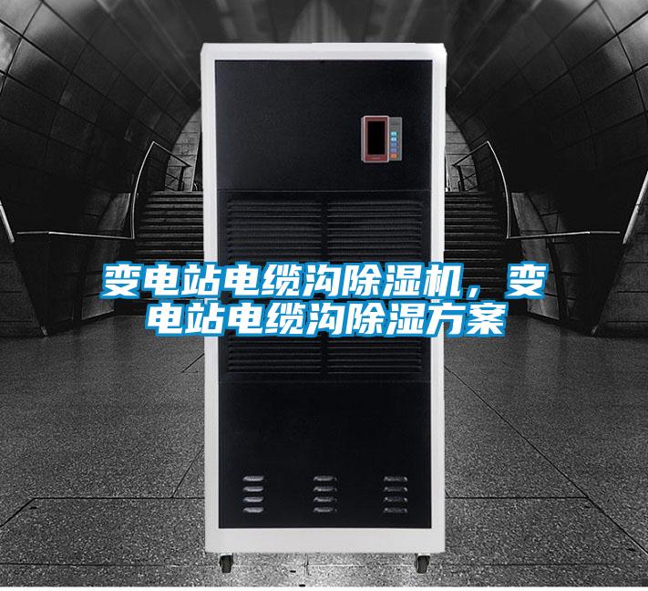 變電站電纜溝除濕機,變電站電纜溝除濕方案