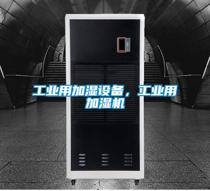 工業用加濕設備,工業用加濕機