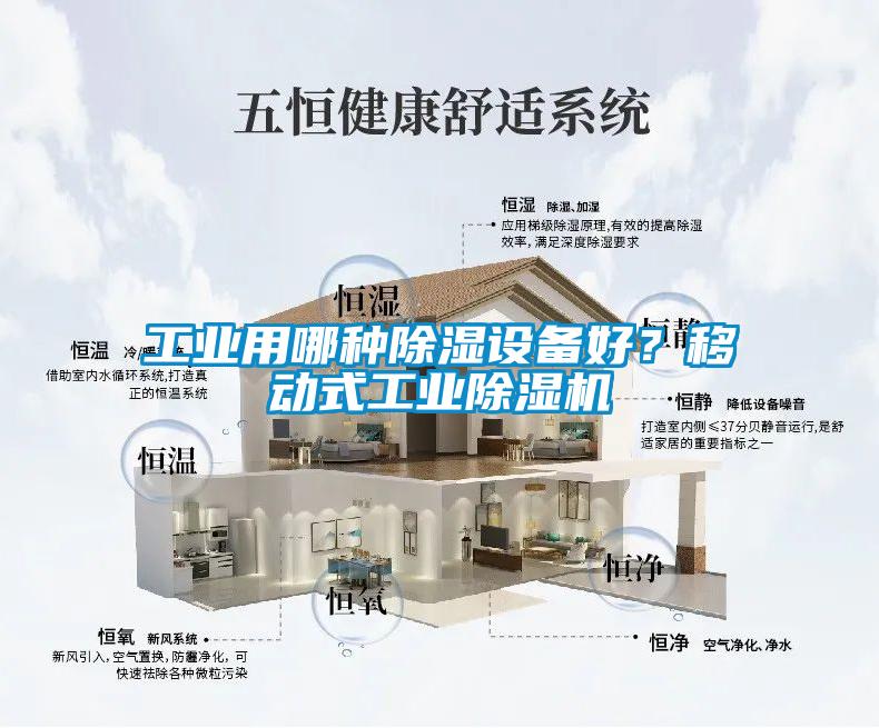 工業(yè)用哪種除濕設(shè)備好?移動式工業(yè)除濕機(jī)