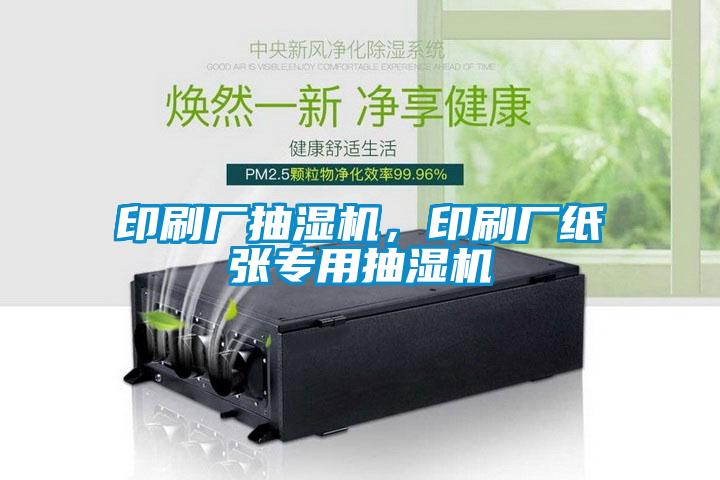 印刷廠抽濕機，印刷廠紙張專用抽濕機