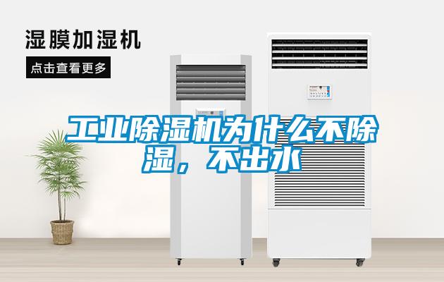 工業除濕機為什么不除濕，不出水