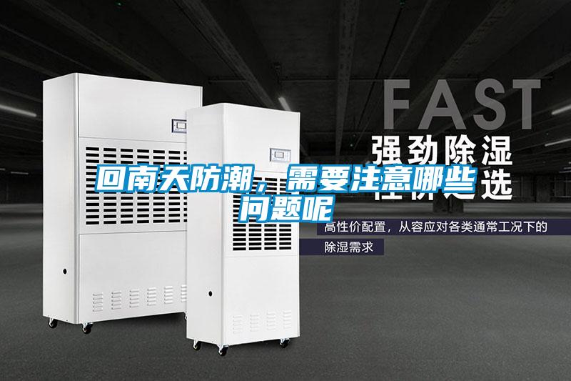 回南天防潮,需要注意哪些問(wèn)題呢