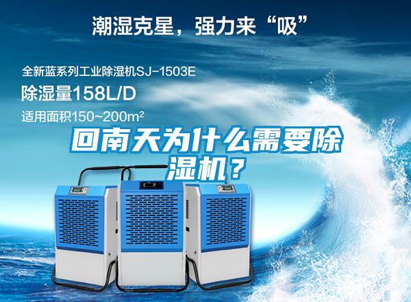 回南天為什么需要除濕機?