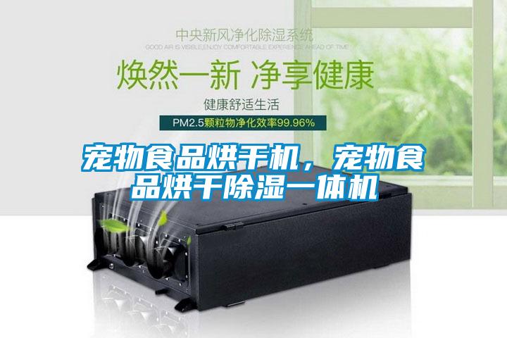寵物食品烘干機,寵物食品烘干除濕一體機