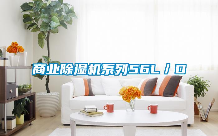 商業除濕機系列56L/D