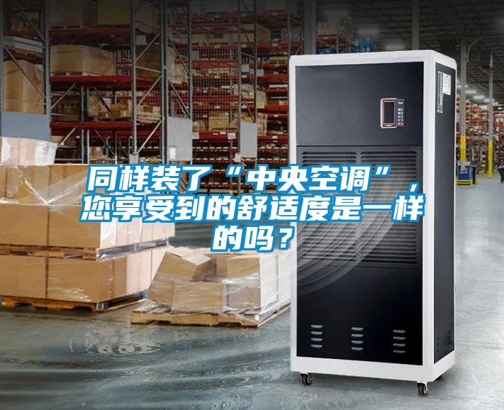 同樣裝了“中央空調”,您享受到的舒適度是一樣的嗎?