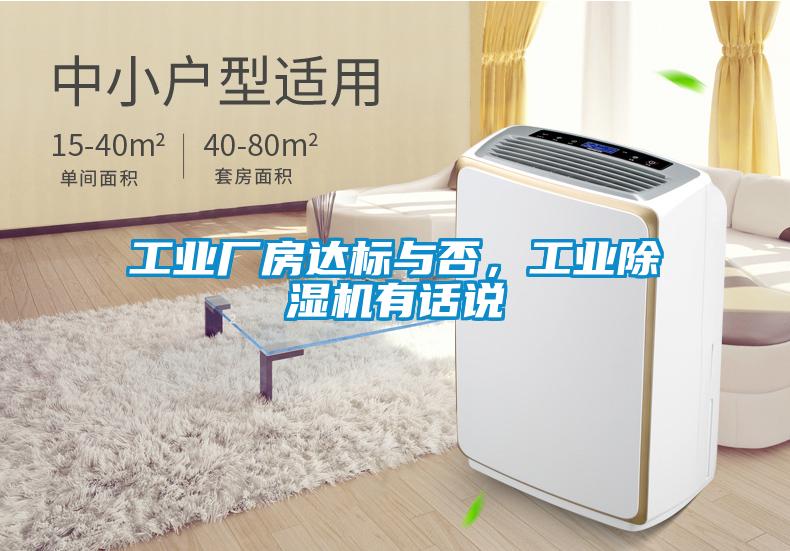 工業廠房達標與否，工業除濕機有話說