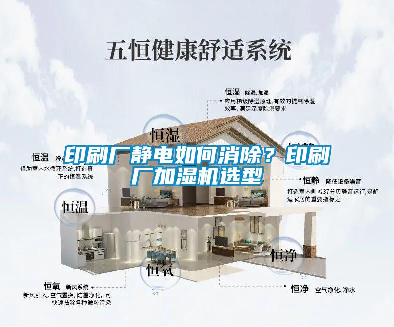 印刷廠靜電如何消除?印刷廠加濕機選型