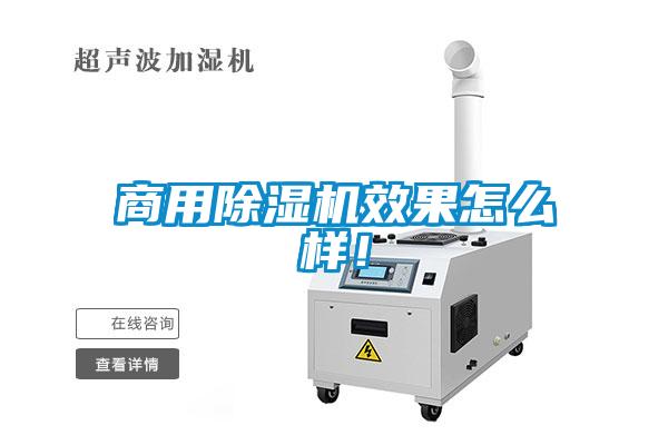 商用除濕機(jī)效果怎么樣!
