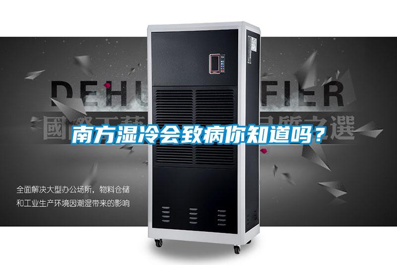 南方濕冷會致病你知道嗎?