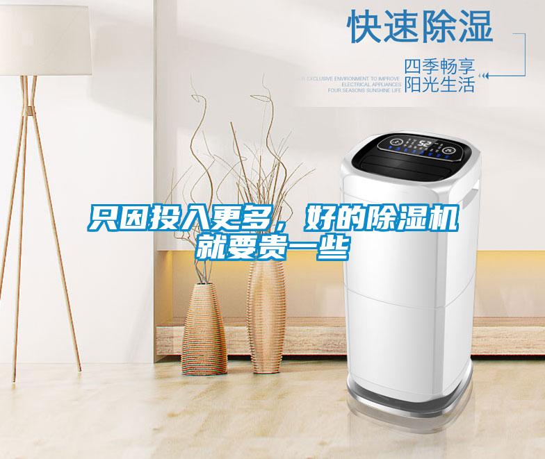 只因投入更多,好的除濕機就要貴一些